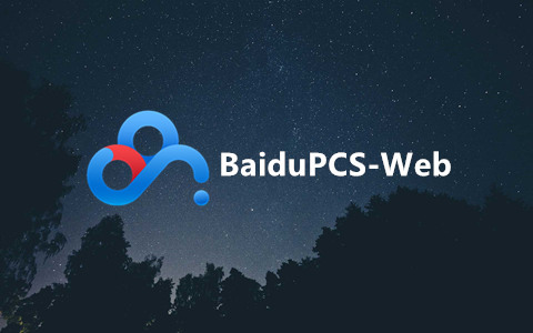 高效的百度网盘管理工具：BaiduPCS-Web